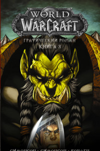Книга World of Warcraft: Книга 3