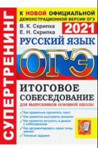Книга ОГЭ 2021. Русский язык. Итоговое собеседование для выпускников основной школы