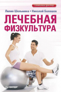 Книга Лечебная физкультура