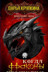 Книга Когда драконы проснулись
