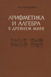 Книга Арифметика и алгебра в древнем мире