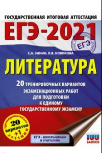 Книга ЕГЭ-2021. Литература. 20 тренировочных вариантов экзаменационных работ для подготовки к ЕГЭ