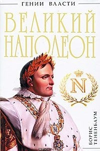 Книга Великий Наполеон. 