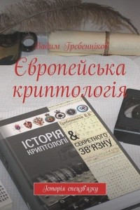 Книга Європейська криптологія