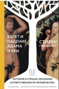Книга Взлет и падение Адама и Евы