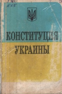 Книга Конституция Украины