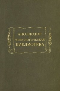 Книга Аполлодор. Мифологическая библиотека