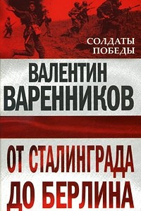 Книга От Сталинграда до Берлина
