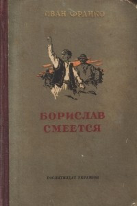Книга Борислав смеется