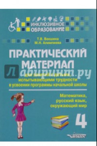 Книга Практический материал для занятий с детьми, испытывающими трудности с программой нач. школы. 4 кл.