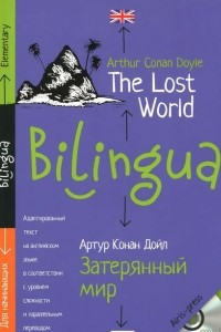 Книга Затерянный мир / The Lost World: Elementary