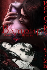 Книга Вампир. История тьмы