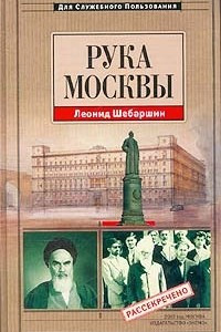 Книга Рука Москвы
