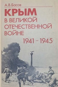 Книга Крым в Великой Отечественной войне 1941 - 1945