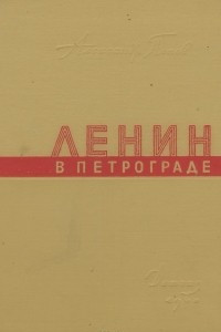Книга Ленин в Петрограде. Апрель-Октябрь 1917 года