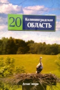 Книга Калининградская область, том 20