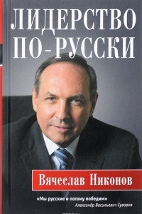 Книга Лидерство по-русски
