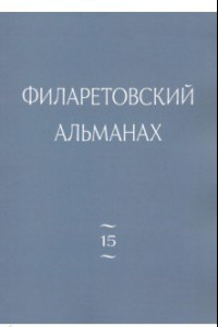 Книга Филаретовский альманах. Выпуск 15