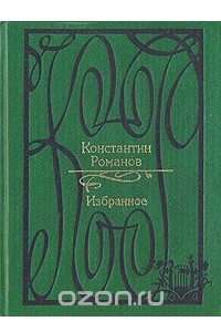 Книга Константин Романов. Избранное