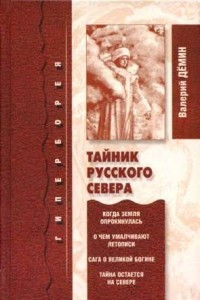 Книга Тайник Русского Севера