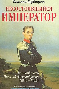 Книга Несостоявшийся император Великий князь Николай Александрович (1843-1865)