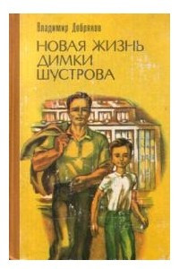 Книга Новая жизнь Димки Шустрова
