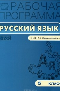 Книга Рабочая программа по русскому языку. 5 класс