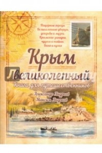 Книга Крым великолепный