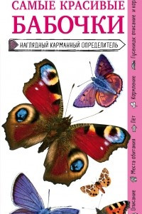Книга Бабочки. Наглядный карманный определитель