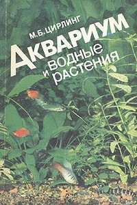 Книга Аквариум и водные растения