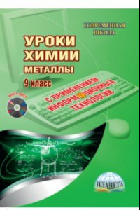 Книга Уроки химии с применение информационных технологий. Металлы. 9 класс. Методическое пособие (+DVD)