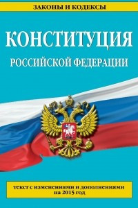 Книга Конституция Российской Федерации: текст с изменениями и дополнениями на 2015 год