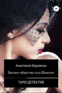 Книга Высшее общество села Шанское
