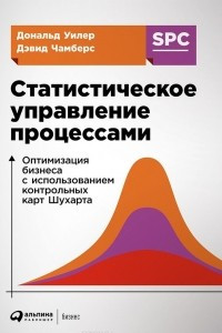 Книга Статистическое управление процессами. Оптимизация бизнеса с использованием контрольных карт Шухарта