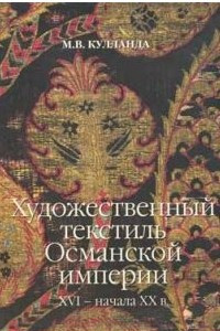 Книга Художественный текстиль Османской империи XVI – начала XX веков
