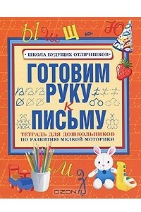 Книга Готовим руку к письму. Тетрадь для дошкольников по развитию мелкой моторики