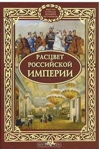 Книга Расцвет Российской империи