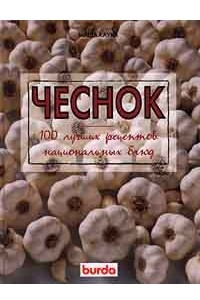Книга Чеснок. 100 лучших рецептов национальной кухни