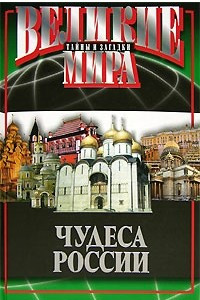 Книга Чудеса России