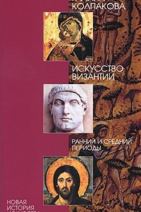 Книга Искусство Византии. Ранний и средний периоды