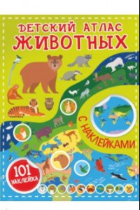 Книга Детский атлас животных, с наклейками