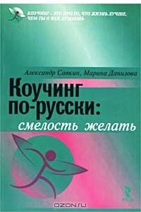 Книга Коучинг по-русски: смелость желать