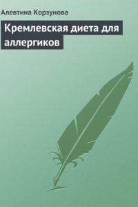 Книга Кремлевская диета для аллергиков