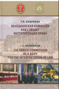 Книга Венецианская комиссия как субъект интерпретации права