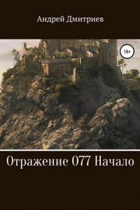 Книга Отражение 077. Начало