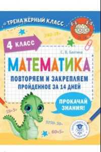 Книга Математика. 4 класс. Повторяем и закрепляем пройденное за 14 дней