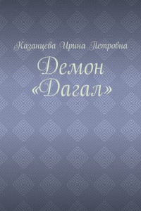 Книга Демон «Дагал»