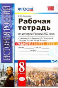 Книга История России XIX века. 8 класс. Рабочая тетрадь к учебнику А.А.Данилова. В 2 частях. Часть 1. ФГОС