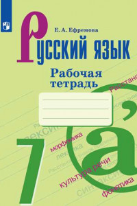 Книга Русский язык. Рабочая тетрадь. 7 класс