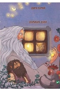 Книга Чарівні істоти українського міфу. Домашні духи